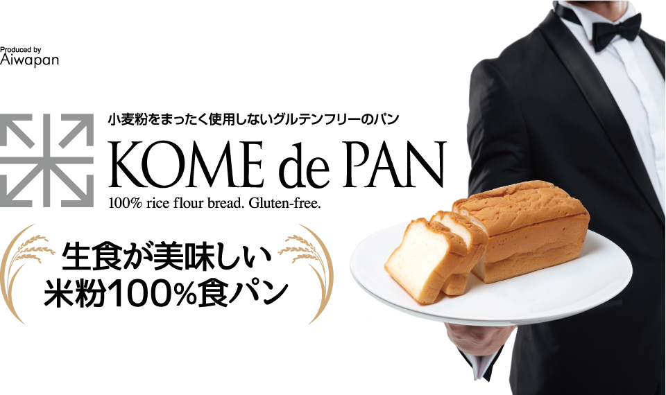 横浜市南区にあるKOME de PANは、生食が美味しい米粉100%の食パンです。